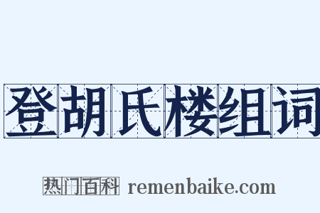 登胡氏楼组词是什么意思的图片